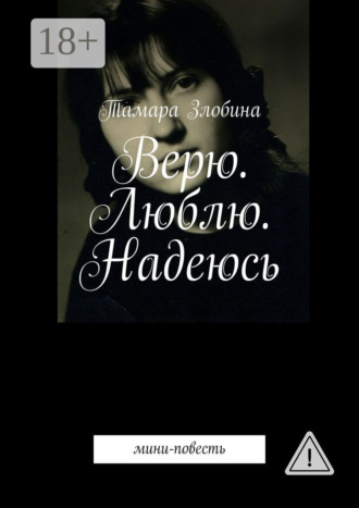 Обложка книги «Верю. Люблю. Надеюсь. Мини-повесть»