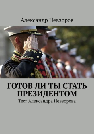 Обложка книги «Готов ли ты стать президентом. Тест Александра Невзорова»