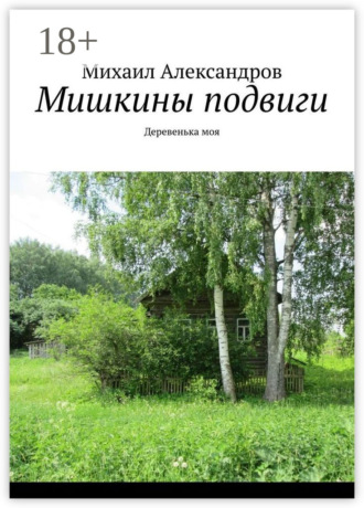 Обложка книги «Мишкины подвиги. Деревенька моя»