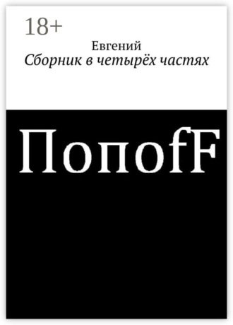 Обложка книги «Сборник в четырёх частях»