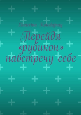 Обложка книги «Перейдя «рубикон» навстречу себе»