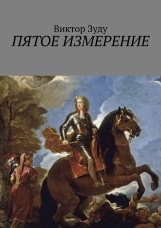 Обложка книги «Пятое измерение. Каждый строит свои измерения»
