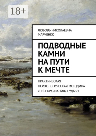 Обложка книги «Подводные камни на пути к мечте. Практическая психологическая методика «перекраивания» судьбы»