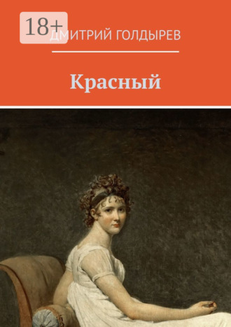 Обложка книги «Красный»