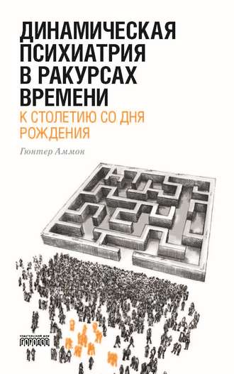Обложка книги «Динамическая психиатрия в ракурсах времени. К столетию со дня рождения.»