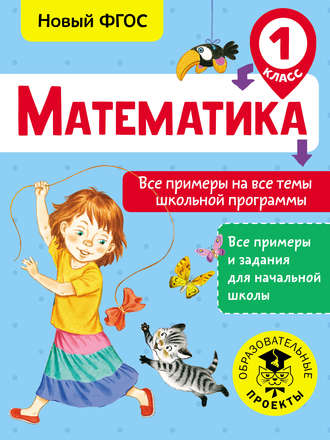 Обложка книги «Математика. Все примеры на все темы школьной программы. 1 класс»