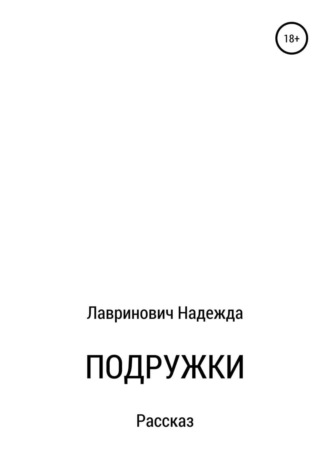 Обложка книги «Подружки»