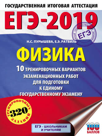 Обложка книги «ЕГЭ-2019. Физика. 10 тренировочных вариантов экзаменационных работ для подготовки к единому государственному экзамену»
