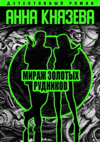 Обложка книги «Мираж золотых рудников»