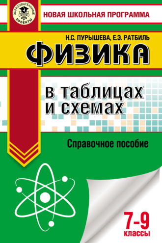 Обложка книги «ОГЭ. Физика в таблицах и схемах. Справочное пособие. 7–9 классы»