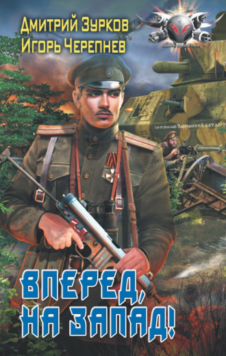 Обложка книги «Вперед на запад!»
