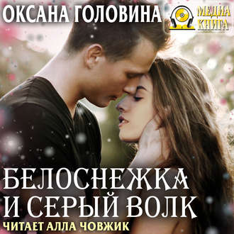 Обложка книги «Белоснежка и Серый волк»