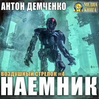 Обложка книги «Воздушный стрелок. Наемник»