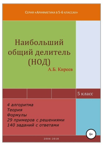 Обложка книги «Наибольший общий делитель (НОД)»