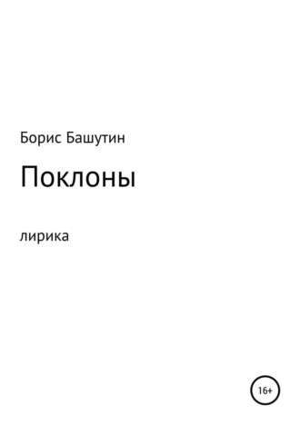 Борис Валерьевич Башутин. Поклоны