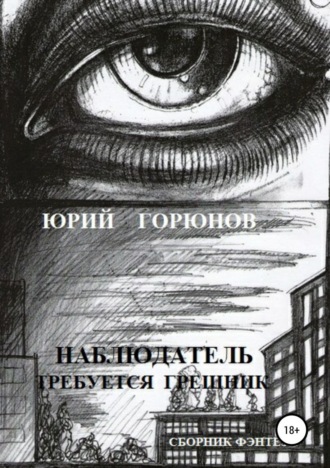 Обложка книги «Наблюдатель»