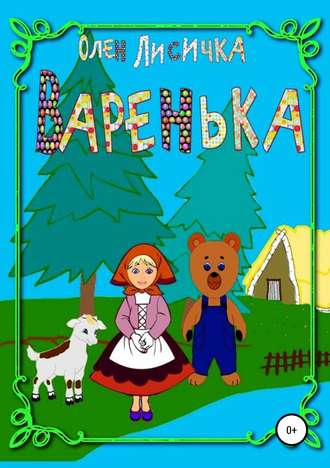 Обложка книги «Варенька»