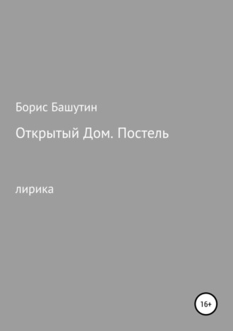 Борис Валерьевич Башутин. Открытый дом. Постель