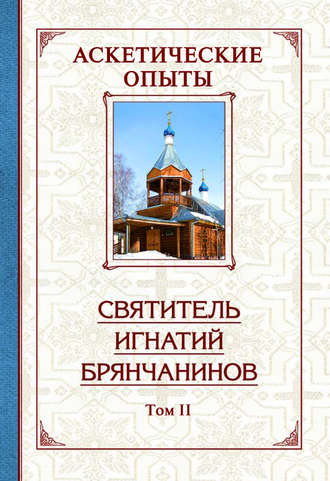 Обложка книги «Аскетические опыты. Том 2»
