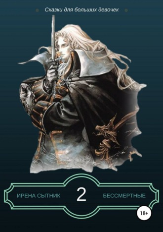Обложка книги «Бессмертные 2»
