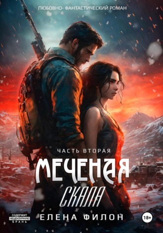 Обложка книги «Меченая. Скала»