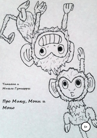 Обложка книги «Про Мику, Мони и Моно»