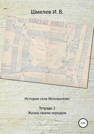 Обложка книги «История села Мотовилово. Тетрадь № 2. Жизнь своим чередом»