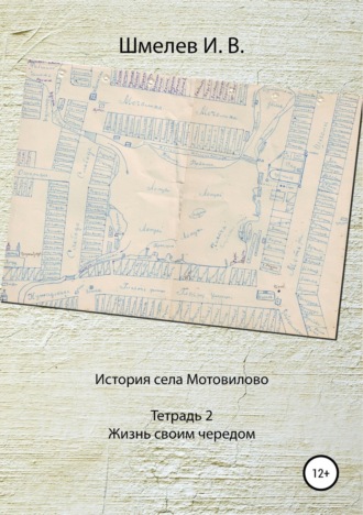 Иван Васильевич Шмелев. История села Мотовилово. Тетрадь № 2. Жизнь своим чередом