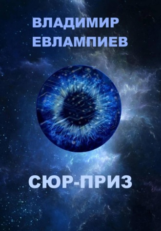 Обложка книги «Сюр-приз»