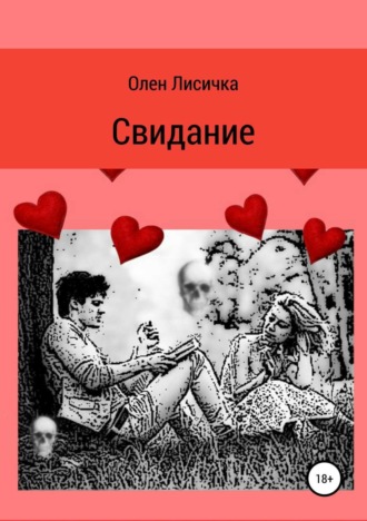Обложка книги «Свидание»