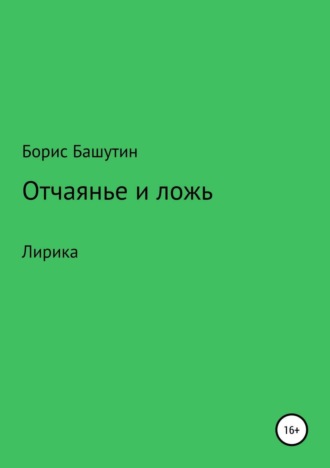 Обложка книги «Отчаянье и ложь»