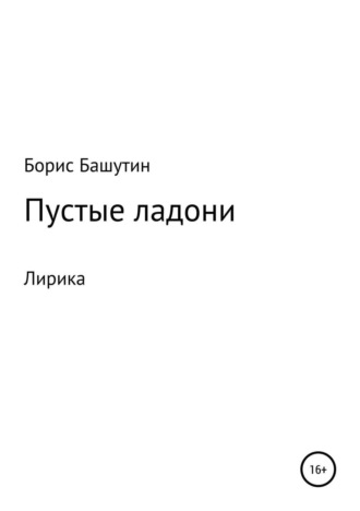 Борис Валерьевич Башутин. Пустые ладони