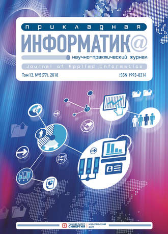 Обложка книги «Прикладная информатика №5 (77) 2018»