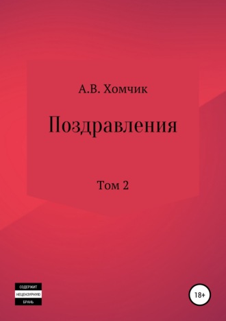 Александр Владимирович Хомчик. Поздравления. Том 2й