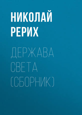 Обложка книги «Держава Света (сборник)»