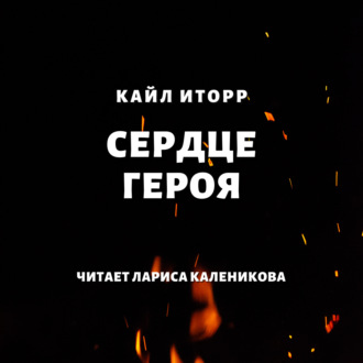 Обложка книги «Сердце героя»