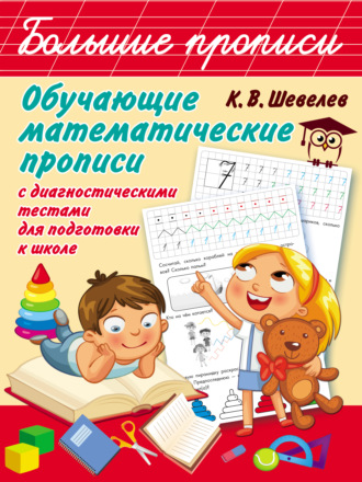 Обложка книги «Обучающие математические прописи с диагностическими тестами для подготовки к школе»