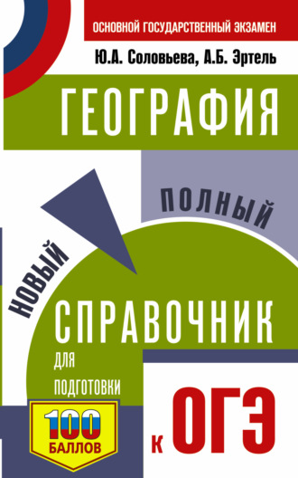 Ю. А. Соловьева. География. Новый полный справочник для подготовки к ОГЭ