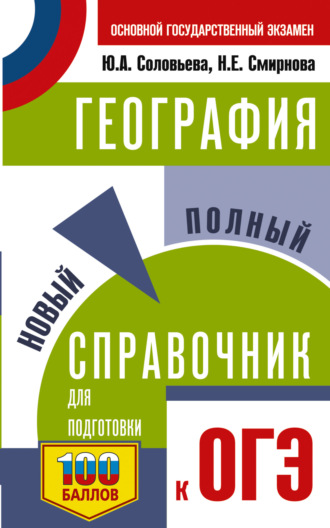 Ю. А. Соловьева. География. Новый полный справочник для подготовки к ОГЭ
