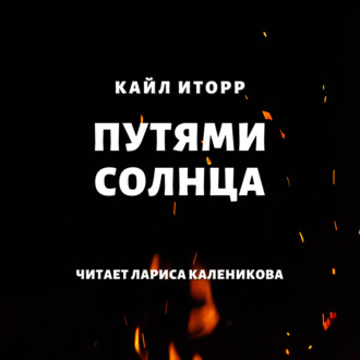 Обложка книги «Путями солнца»