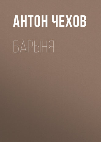 Обложка книги «Барыня»