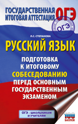 Обложка книги «ОГЭ. Русский язык. Подготовка к итоговому собеседованию перед основным государственным экзаменом»