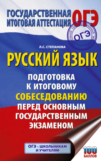 Л. С. Степанова. ОГЭ. Русский язык. Подготовка к итоговому собеседованию перед основным государственным экзаменом