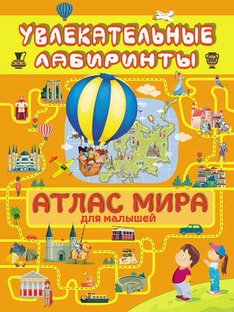 Обложка книги «Атлас мира для малышей»