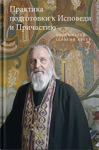 Обложка книги «Практика подготовки к Исповеди и Причастию»