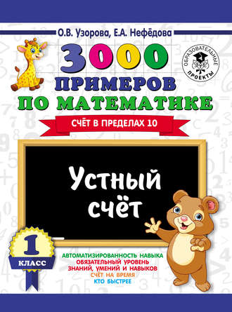 Обложка книги «3000 примеров по математике. Устный счет. Счет в пределах 10. 1 класс»