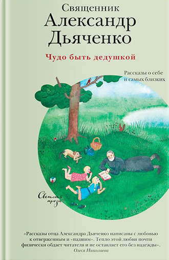 Обложка книги «Чудо быть дедушкой. Рассказы о себе и самых близких»