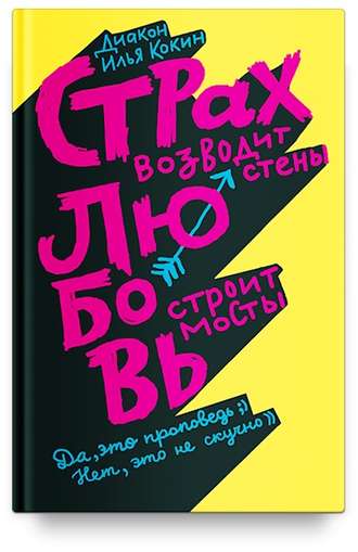 Обложка книги «Страх возводит стены, любовь строит мосты»