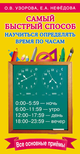 О. В. Узорова. Самый быстрый способ научиться определять время по часам