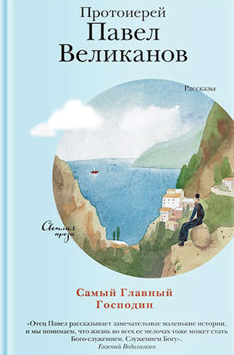 Обложка книги «Самый Главный Господин»